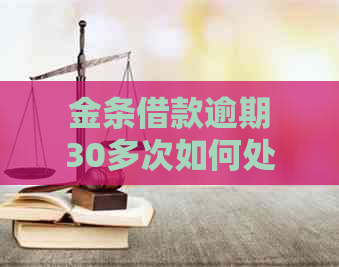 金条借款逾期30多次如何处理