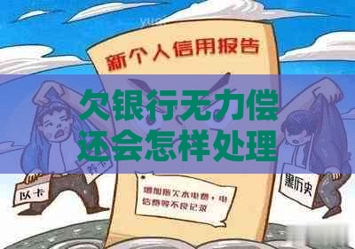 欠银行无力偿还会怎样处理