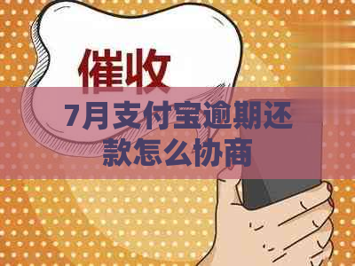 7月支付宝逾期还款怎么协商