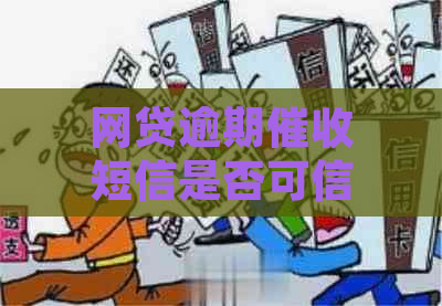 网贷逾期短信是否可信如何判断