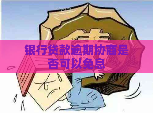 银行贷款逾期协商是否可以免息