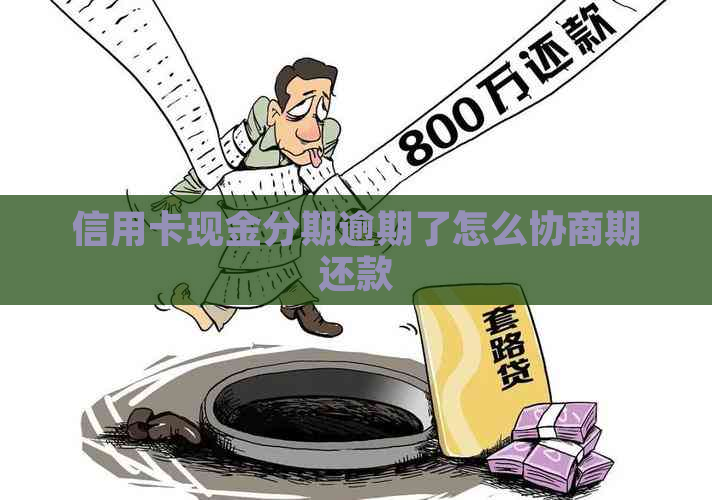 信用卡现金分期逾期了怎么协商期还款