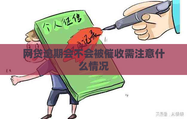 网贷逾期会不会被需注意什么情况