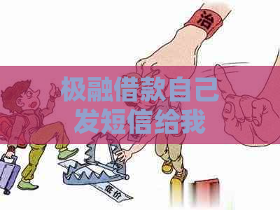 极融借款自己发短信给我