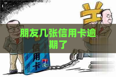 朋友几张信用卡逾期了