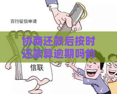 协商还款后按时还款算逾期吗的解答