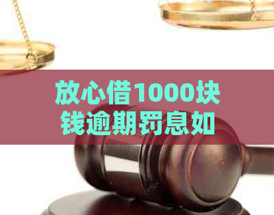 放心借1000块钱逾期罚息如何计算