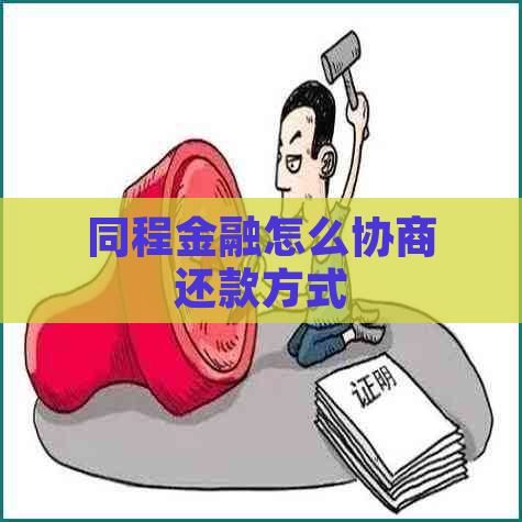 同程金融怎么协商还款方式