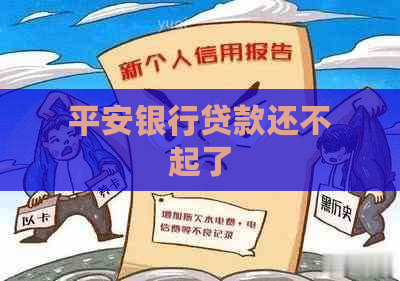 平安银行贷款还不起了