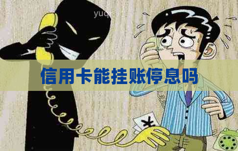 信用卡能挂账停息吗