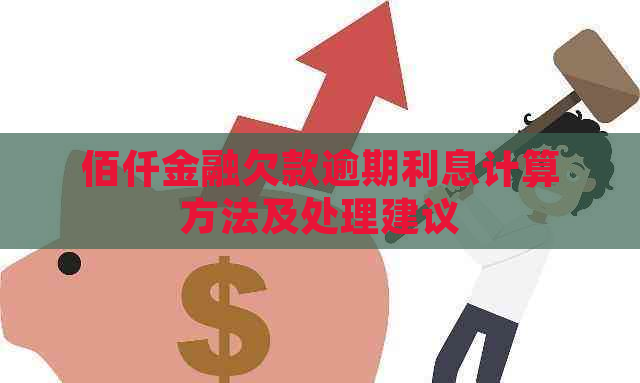 佰仟金融欠款逾期利息计算方法及处理建议