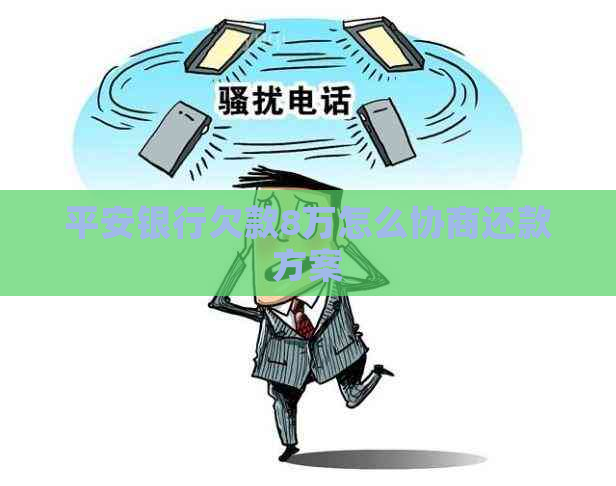 平安银行欠款8万怎么协商还款方案