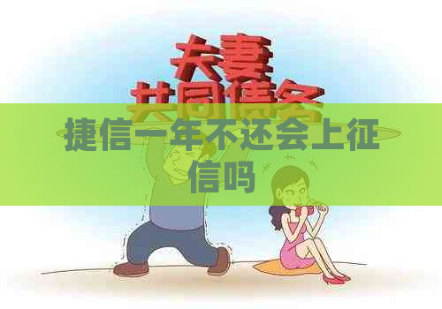 捷信一年不还会上吗