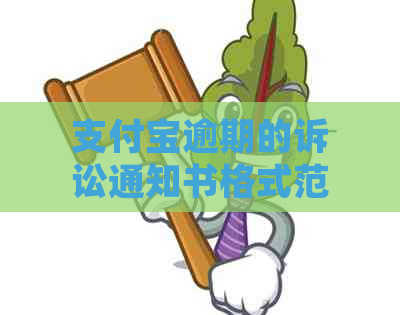 支付宝逾期的诉讼通知书格式范文