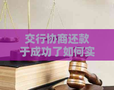 交行协商还款于成功了如何实现