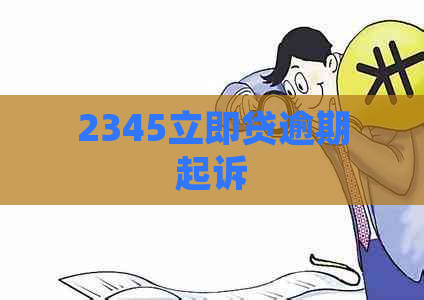 2345立即贷逾期起诉