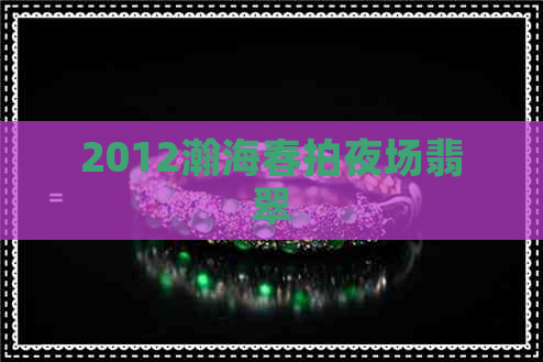 2012瀚海春拍夜场翡翠