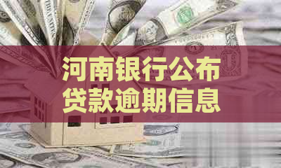 河南银行公布贷款逾期信息引发了哪些影响