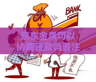 京东金条可以协商还款吗要注意哪些事项