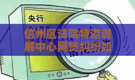 信州区法院特邀调解中心网贷纠纷如何解决