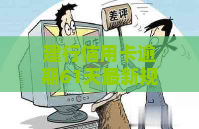 建行信用卡逾期61天最新规定如何处理