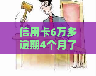 信用卡6万多逾期4个月了怎么办？逾期后的后果与解决办法！