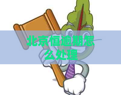 北京恒逾期怎么处理