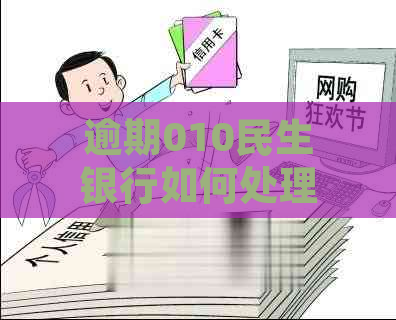 逾期010民生银行如何处理