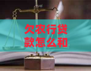 欠农行贷款怎么和银行协商