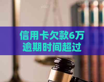 信用卡欠款6万逾期时间超过多久会被银行起诉？