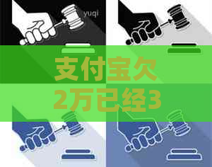 支付宝欠2万已经3年了怎么办