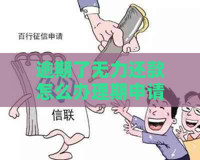 逾期了无力还款怎么办理期申请