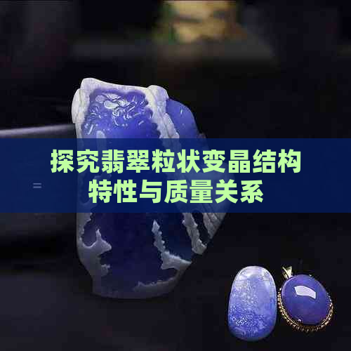 探究翡翠粒状变晶结构特性与质量关系