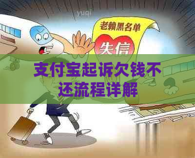 支付宝起诉欠钱不还流程详解