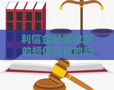 利信金融发的短信是真的吗怎么判断