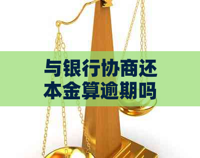 与银行协商还本金算逾期吗