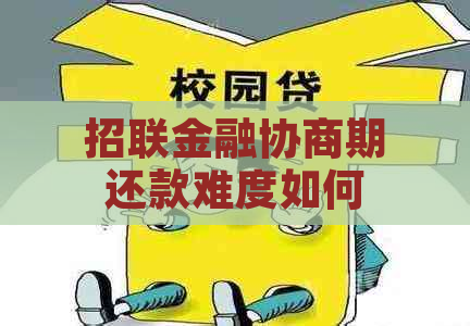 招联金融协商期还款难度如何