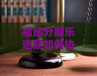 福建逾期如何协商