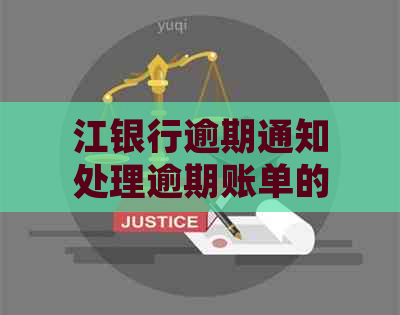 江银行逾期通知处理逾期账单的有效方法