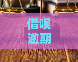 借呗逾期怎样协商期还款解决方法