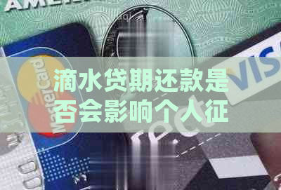 滴水贷期还款是否会影响个人