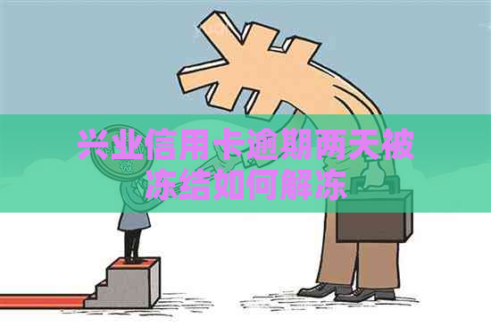 兴业信用卡逾期两天被冻结如何解冻