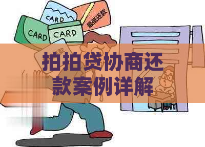 协商还款案例详解