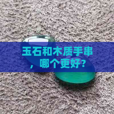 玉石和木质手串，哪个更好？