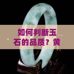 如何判断玉石的品质？黄皮在玉上是否代表优质？