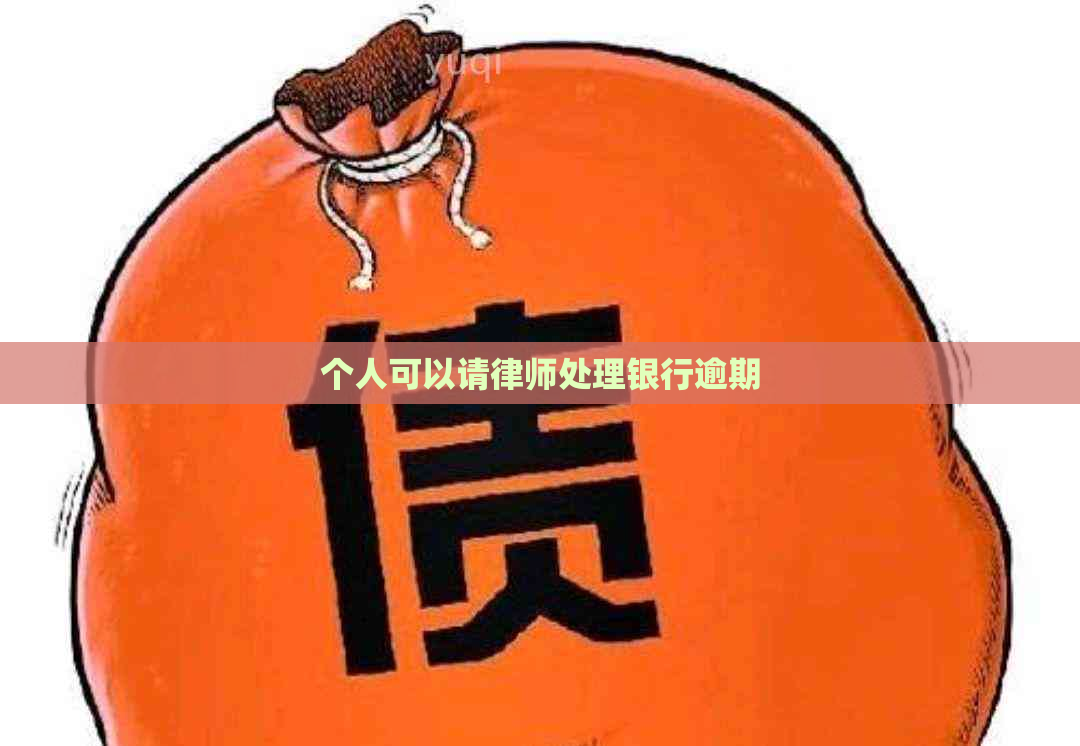 个人可以请律师处理银行逾期