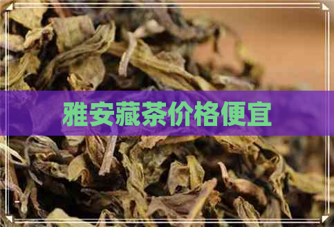 雅安藏茶价格便宜