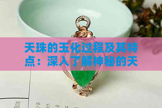 天珠的玉化过程及其特点：深入了解神秘的天珠品质