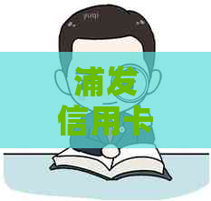 浦发信用卡逾期多久成呆账期限：2021年政策及清偿后可否继续使用。