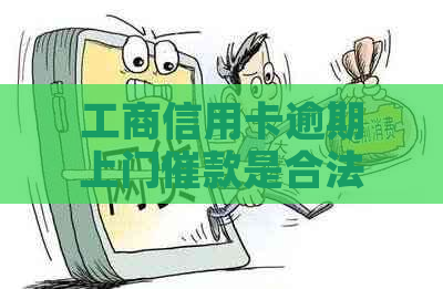 工商信用卡逾期上门催款是合法的吗